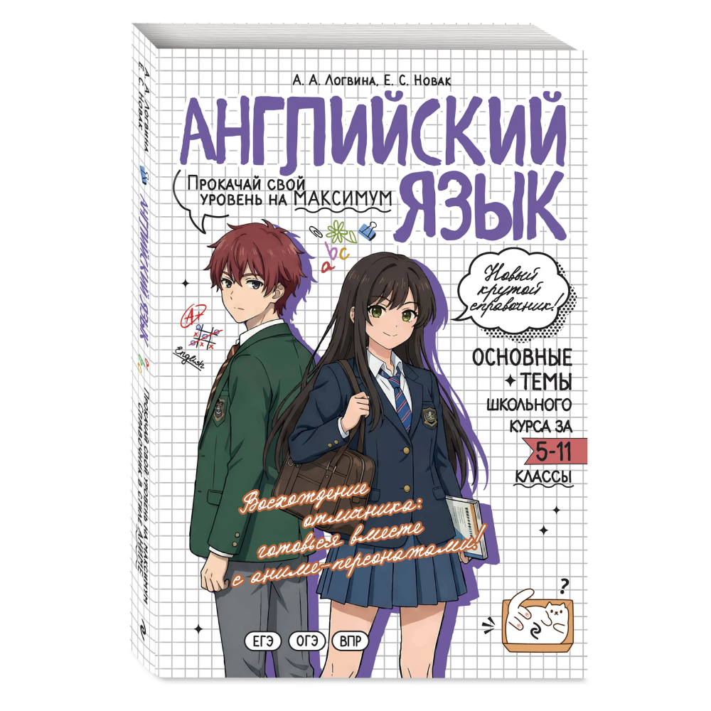 Книга "Английский язык. Прокачай свой уровень на максимум (аниме)", Анна Логвина, Евгения Новак
