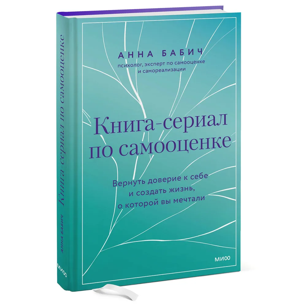 Книга "Книга-сериал по самооценке. Вернуть доверие к себе и создать жизнь, о которой вы мечтали", Анна Бабич