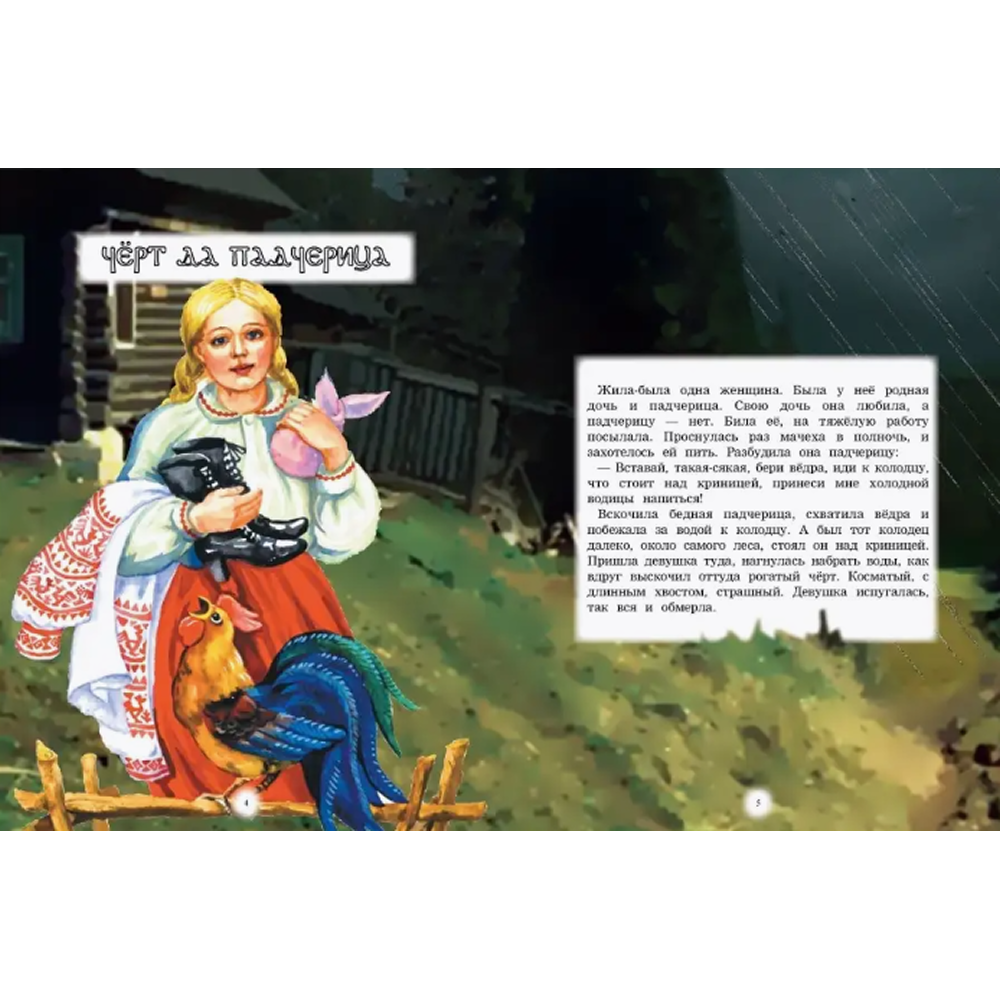 Книга "Белорусские сказки" - 3