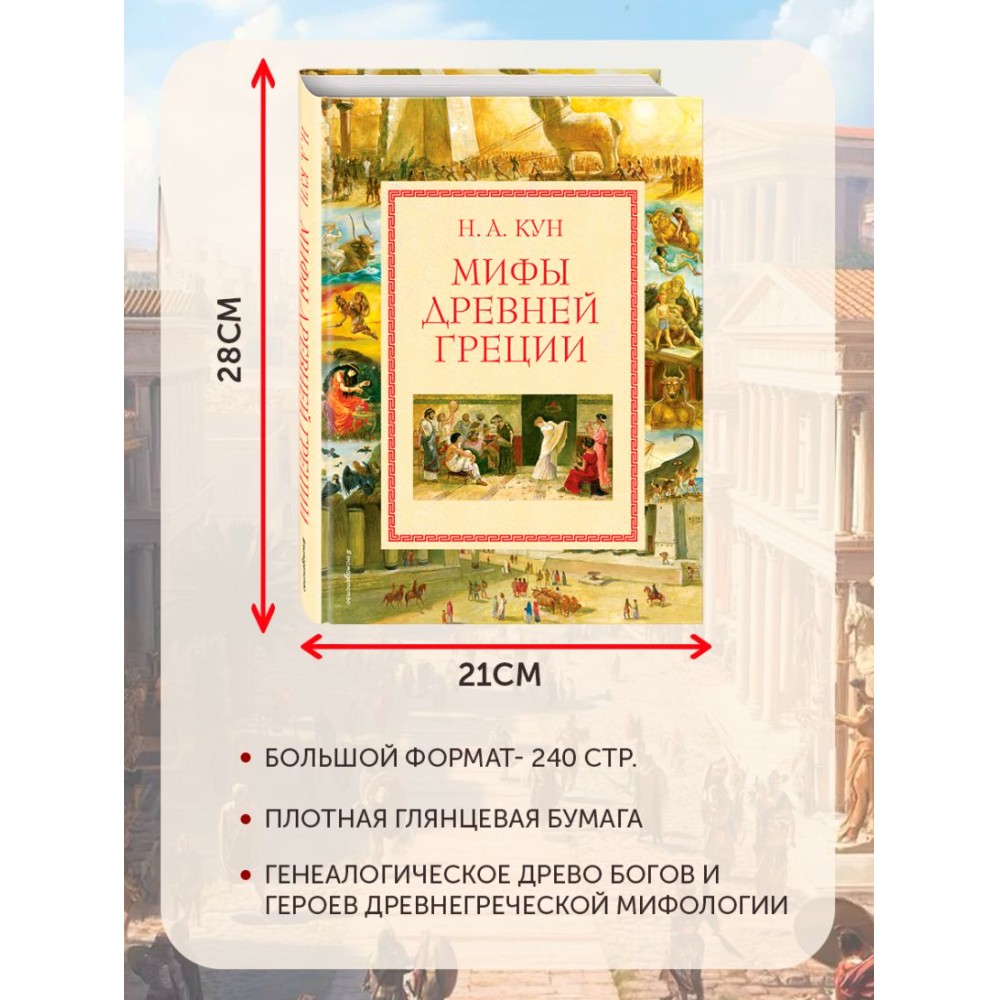 Книга "Мифы Древней Греции (мел.) (ил. А. Власовой)", Николай Кун - 8
