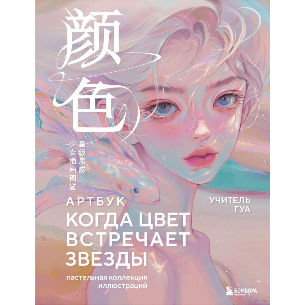 Книга "Когда цвет встречает звезды. Пастельная коллекция иллюстраций Учителя Гуа", Учитель Гуа