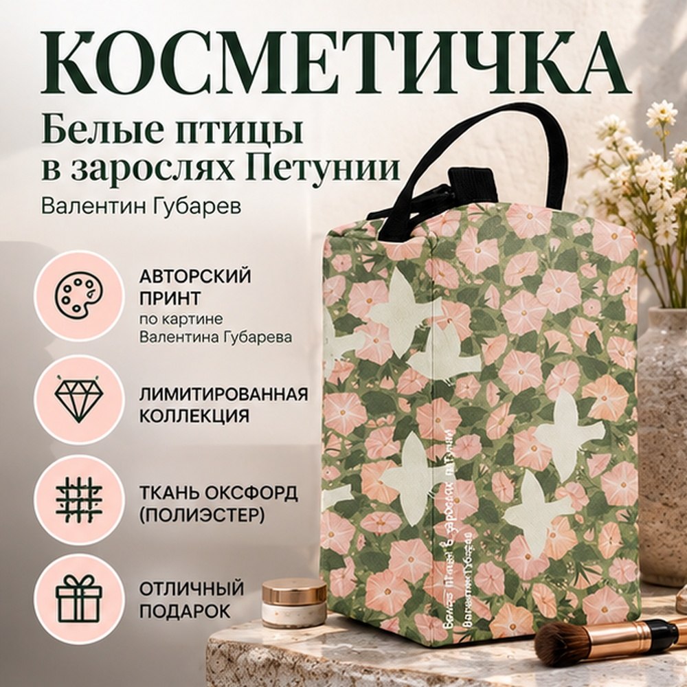 Косметичка "Белые птицы в зарослях Петунии. Валентин Губарев", 11х11х20 см