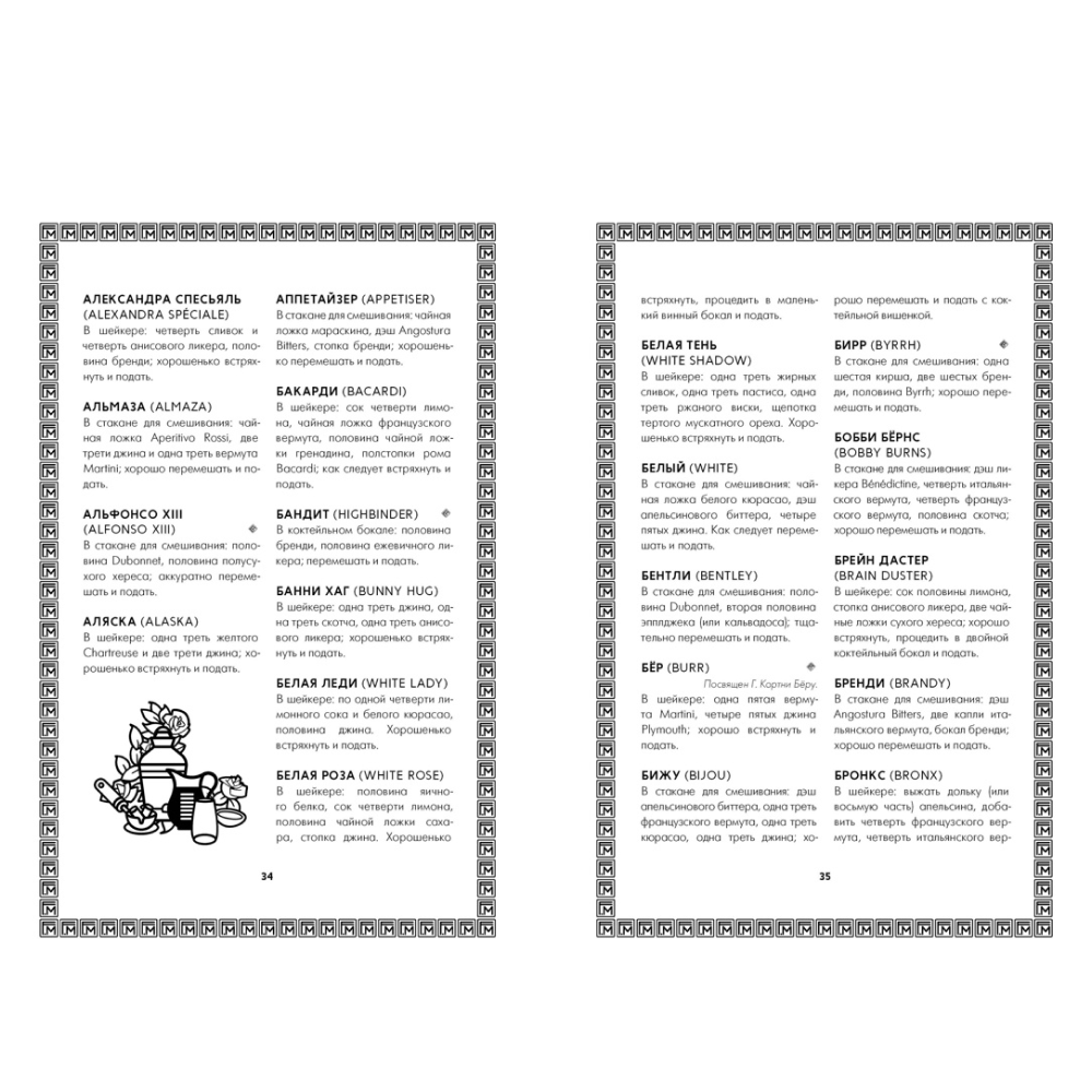 Книга "Искусство коктейля: от легендарного бармена отеля «Ритц»", Фрэнк Мейер - 5