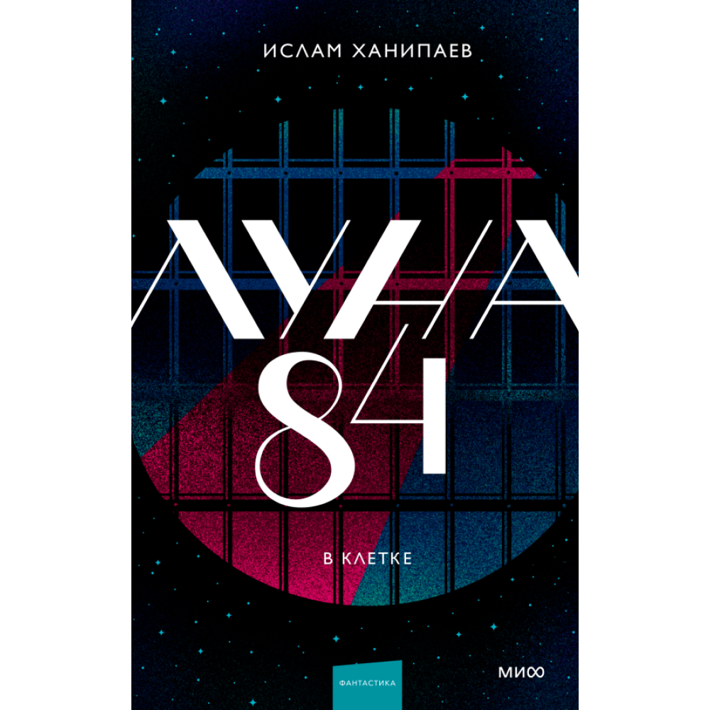 Книга "Луна 84. В клетке", Ханипаев И. 