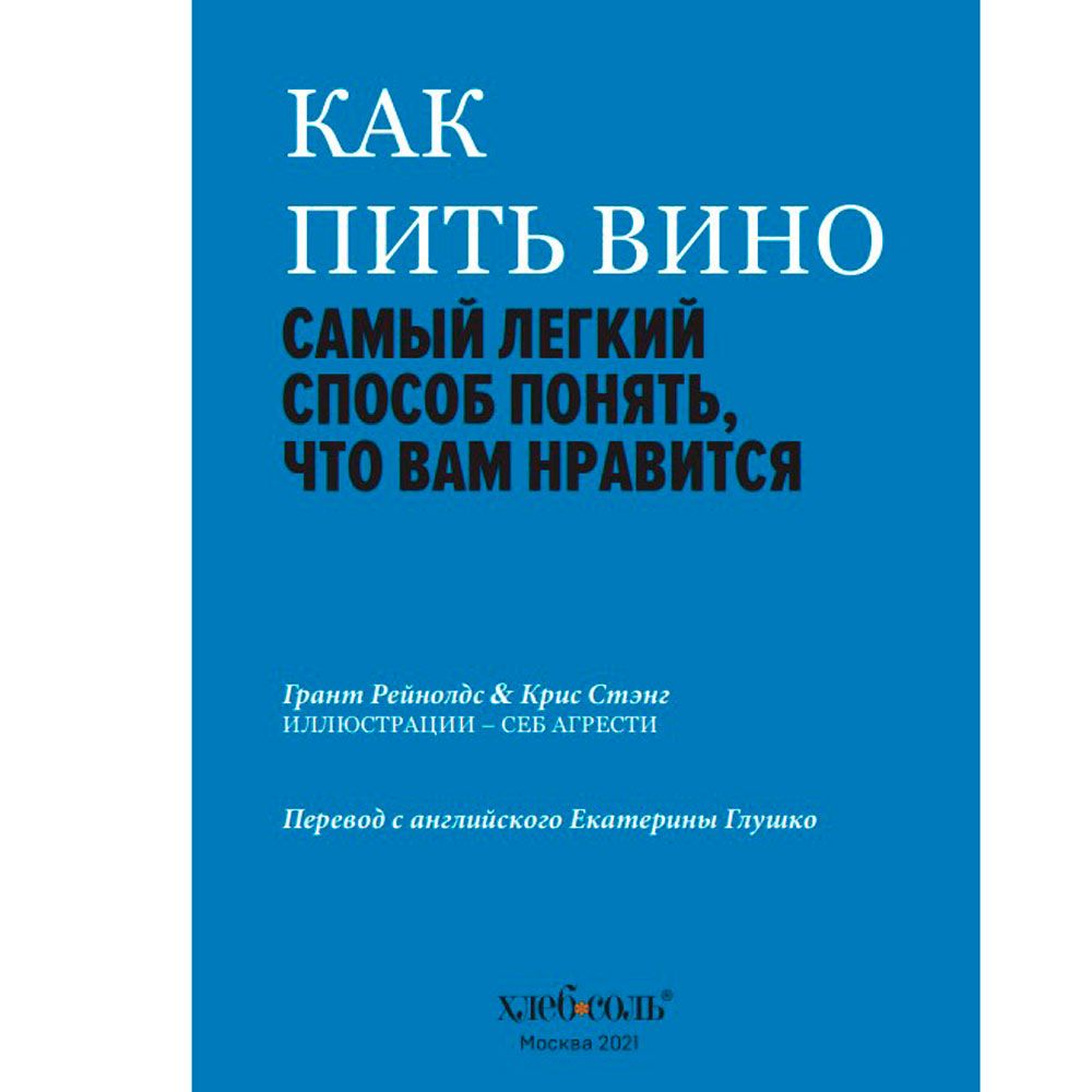 Книга "Как пить вино: самый простой способ узнать, что вам нравится", Рейнолдс Г., Стэнг К. - 3