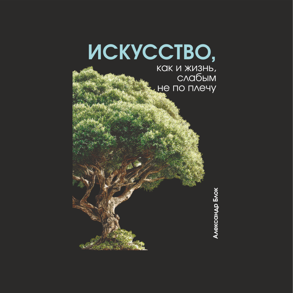 Блокнот "Искусство, как и жизнь, слабым не по плечу. Блок", А5, 80 листов, линейка, черный