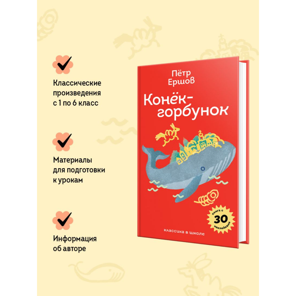 Книга "Пломбир. Классика в школе. Конёк-горбунок", Петр Ершов - 6