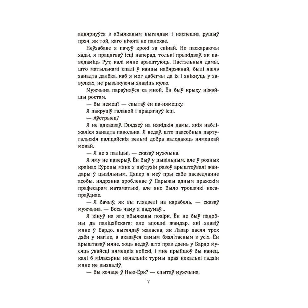 Книга "Лісабонская ноч", Эрых Марыя Рэмарк - 5