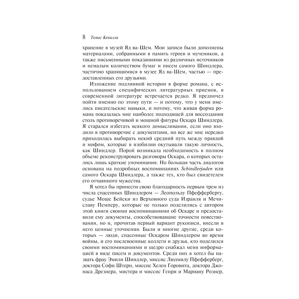 Книга "Список Шиндлера", Томас Кенилли - 3