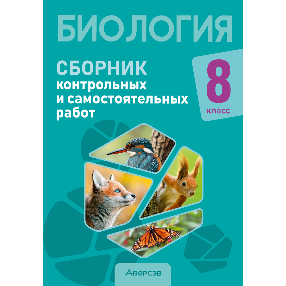 Книга "Биология.  8 класс. Сборник контрольных и самостоятельных работ", Дубков С. Г., Городович Н. И., Сеген Е. А.