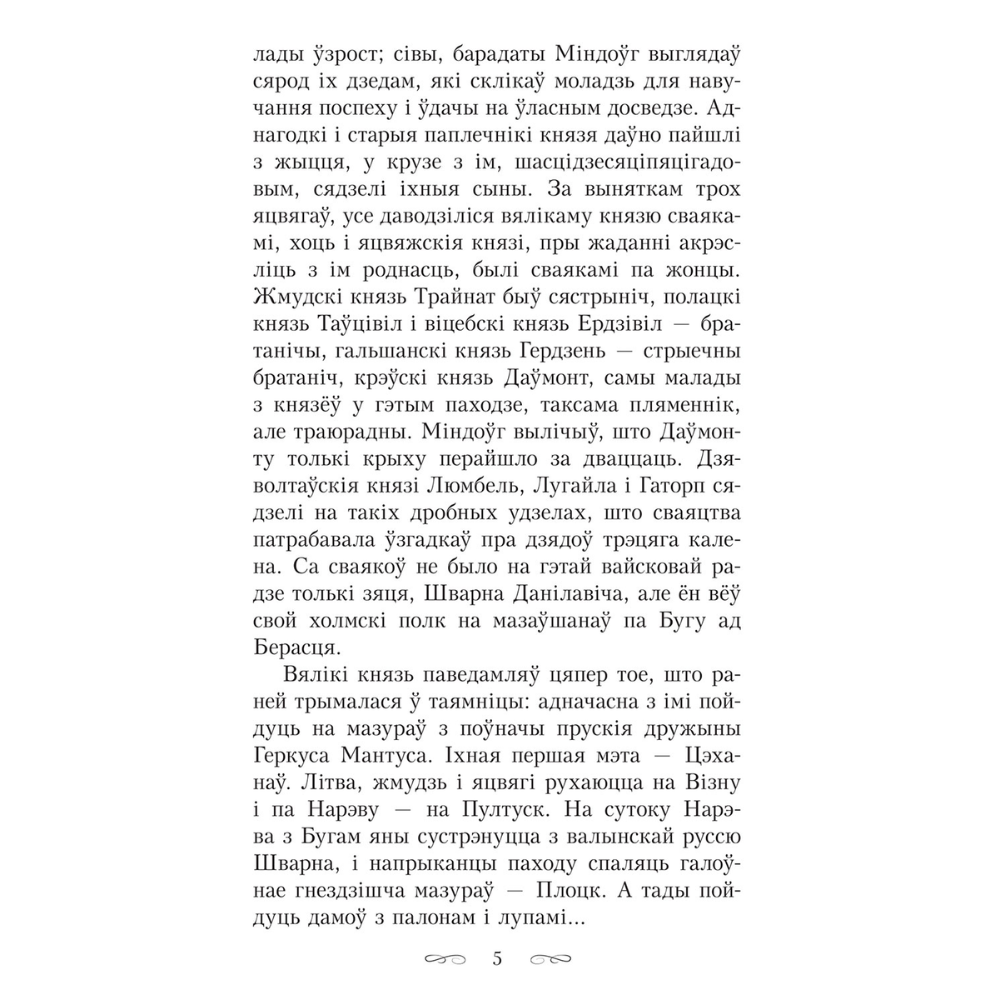 Книга "Апошняе каханне князя Міндоўга", Кастусь Тарасаў - 5