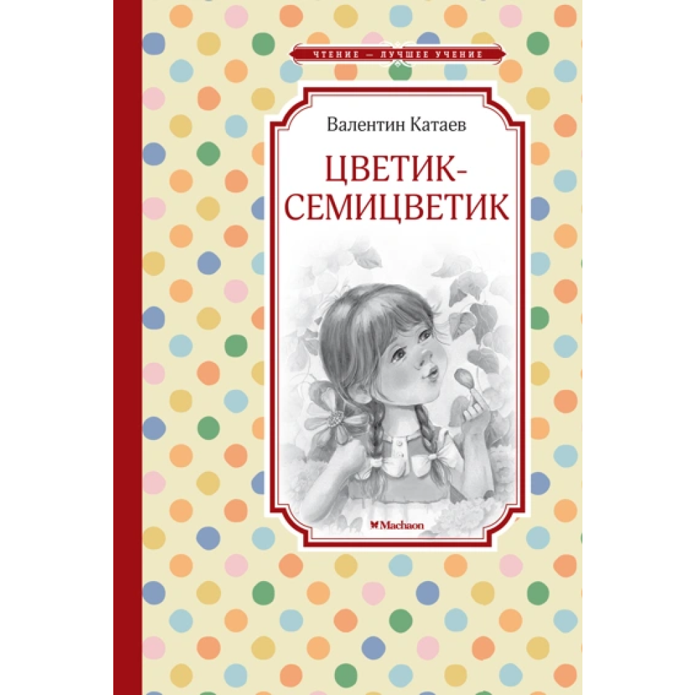Книга "ЧЛУ. Цветик-семицветик", Катаев В. 