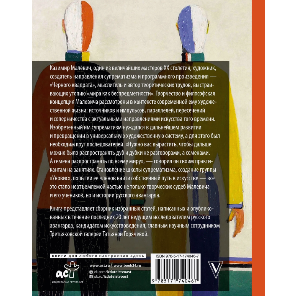 Книга "Теория и практика русского авангарда. Казимир Малевич и его школа", Татьяна Горячева