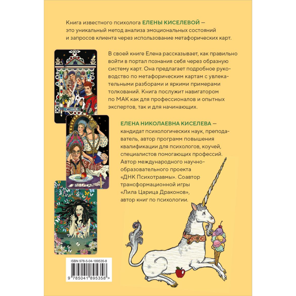 Книга "Метафорические карты. Волшебный портал в подсознание. Как работать с МАК и расшифровывать их", Елена Киселева - 11