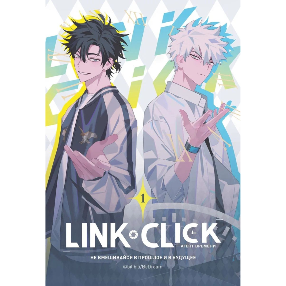 Книга "Link Click. Агент времени. Том 1", Ли Хаолин