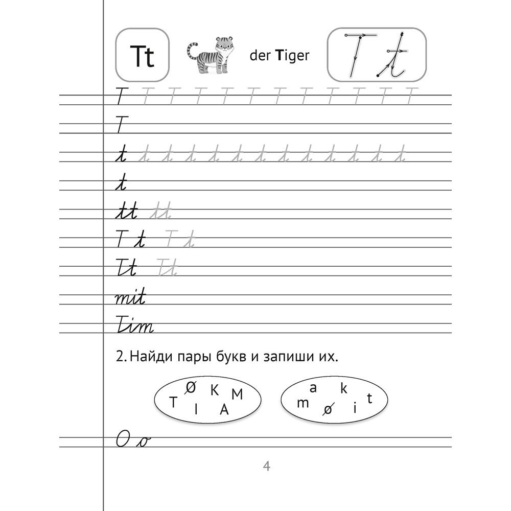 Немецкий язык. Прописи для начальной школы, Рязанова Г.Н., Аверсэв - 5