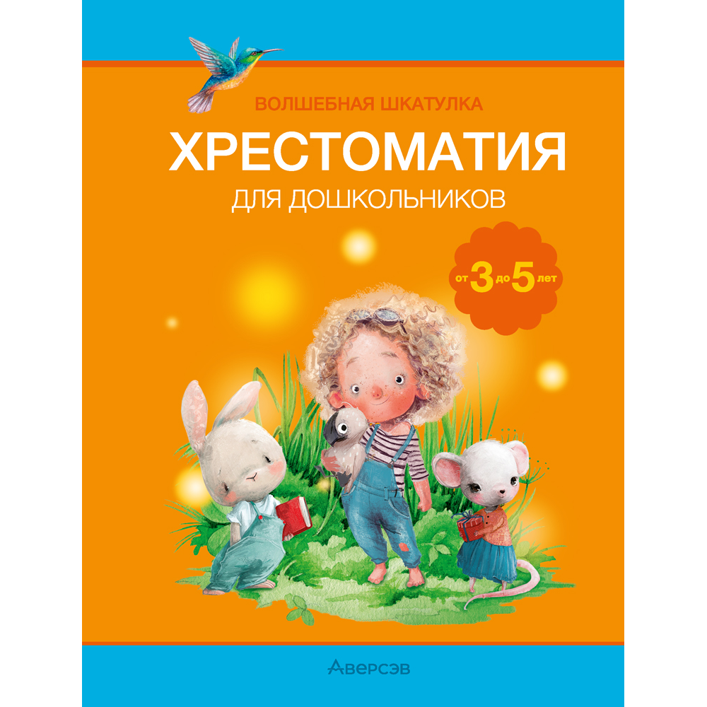 Книга "Волшебная шкатулка. 3-5 лет. Хрестоматия", Саченко Л. А.