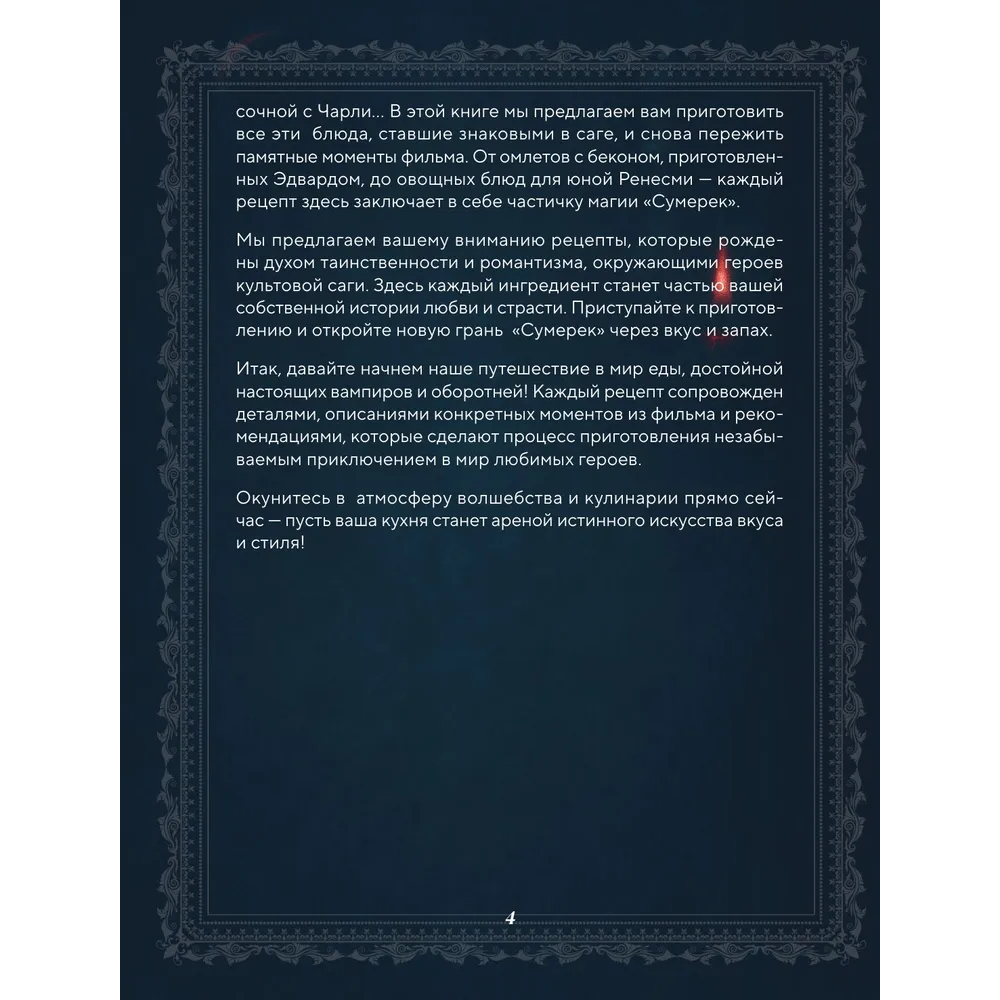Книга "Сумерки. Неофициальная кулинарная книга", Кассандра Линокс - 3