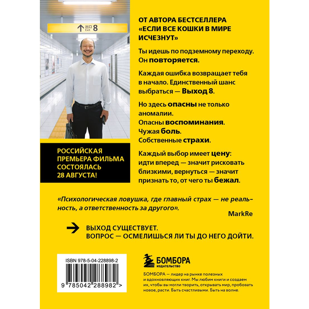 Книга "Выход 8. Одно решение может изменить все", Гэнки Кавамура