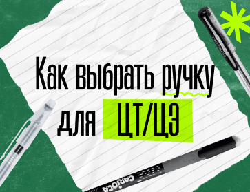 Как выбрать ручку для ЦТ и ЦЭ