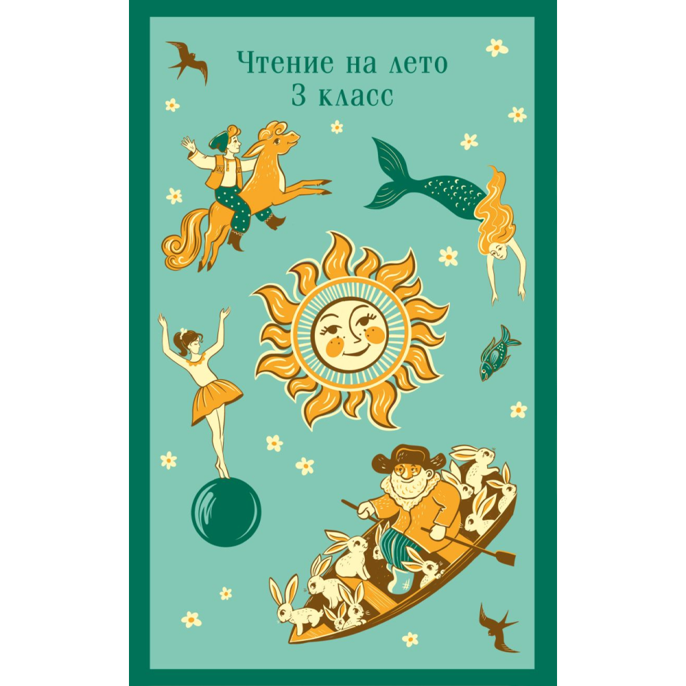 Книга "Магистраль. Дети. Чтение на лето. 3 класс"