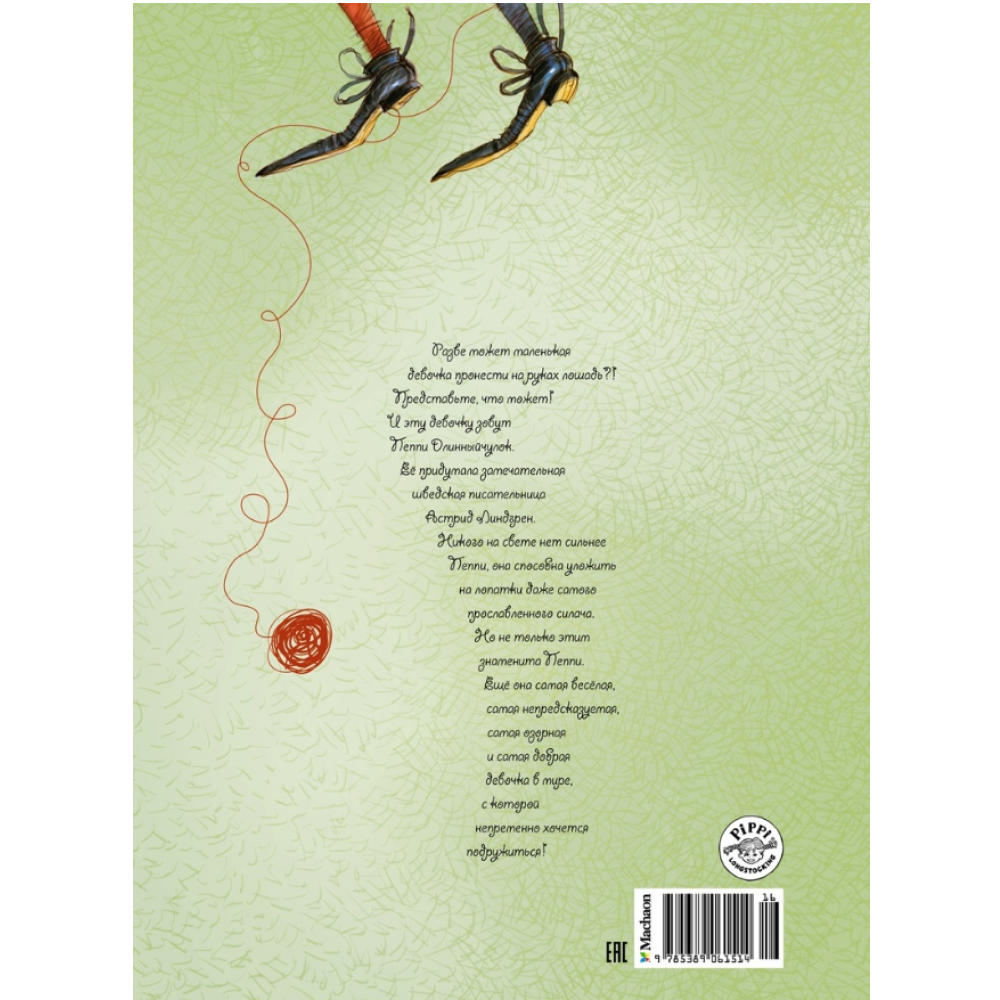 Книга "Пеппи Длинныйчулок", Астрид Линдгрен