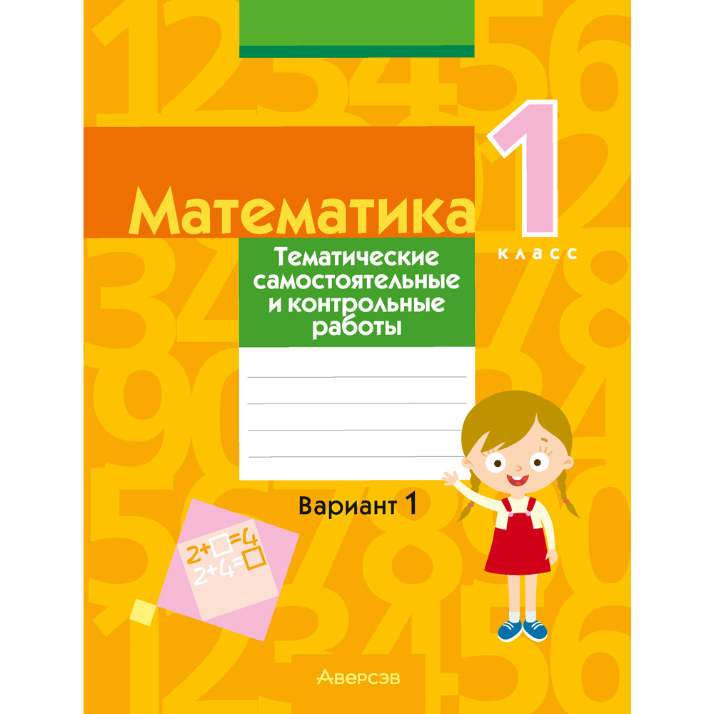 Математика. 1 класс. Тематические самостоятельные и контрольные работы. Вариант 1, Муравьева Г. Л., Урбан М. А., Гадзаова С. В.