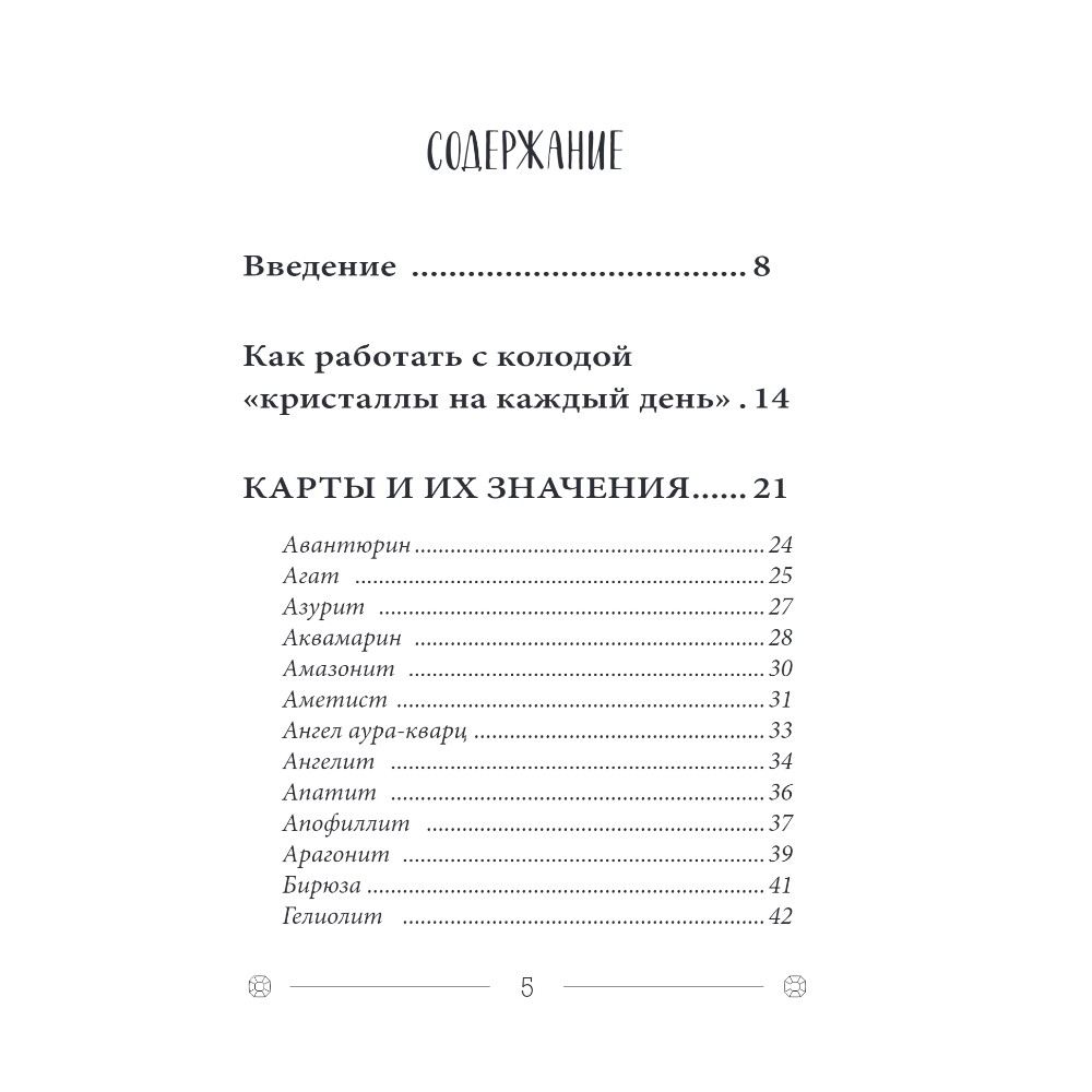 Карты "Кристаллы на каждый день. Оракул (52 карты и руководство в подарочном футляре)", Хизер Аскинози