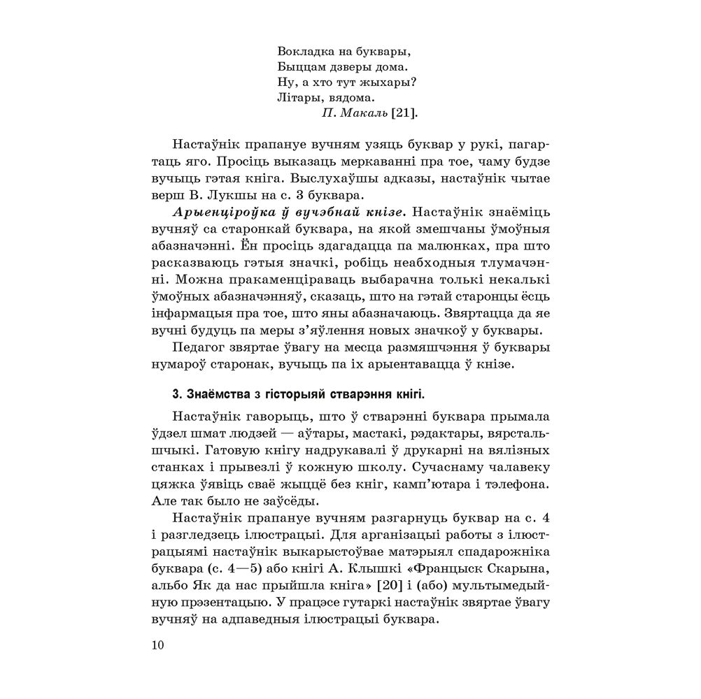 Книга "Навучанне грамаце. 1 клас. Навучанне чытанню. Частка 1. Вучэбна-метадычны дапаможнiк для настаўнікаў (для школ з беларускай мовай навучання)", Свірыдзенка В. І., Цірынава В. І. - 4