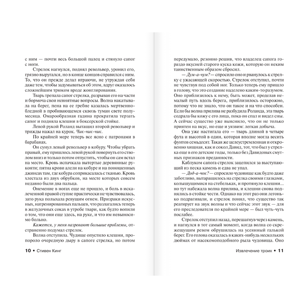 Книга "Извлечение троих: из цикла "Темная Башня"", Стивен Кинг - 7