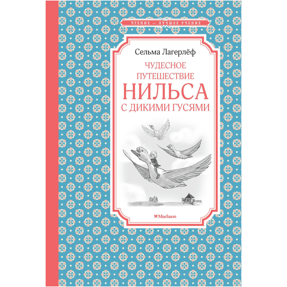 Книга "ЧЛУ. Чудесное путешествие Нильса с дикими гусями", Сельма Лагерлеф