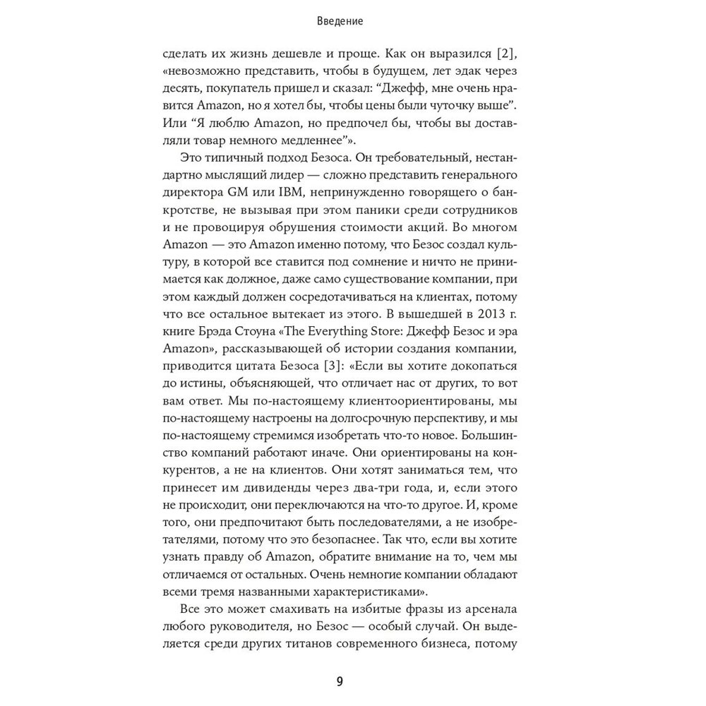 Книга "Безономика: Как Amazon меняет мировой бизнес. Правила игры Джеффа Безоса", Дюмейн Брайан - 5