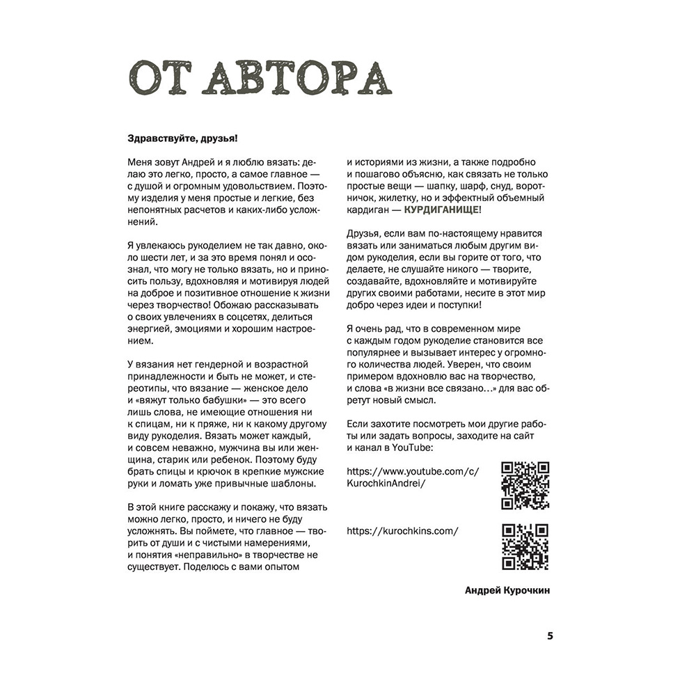 Книга "Пора заВЯЗывать! Практическое руководство по вязанию на спицах и ломке стереотипов", Андрей Курочкин - 7