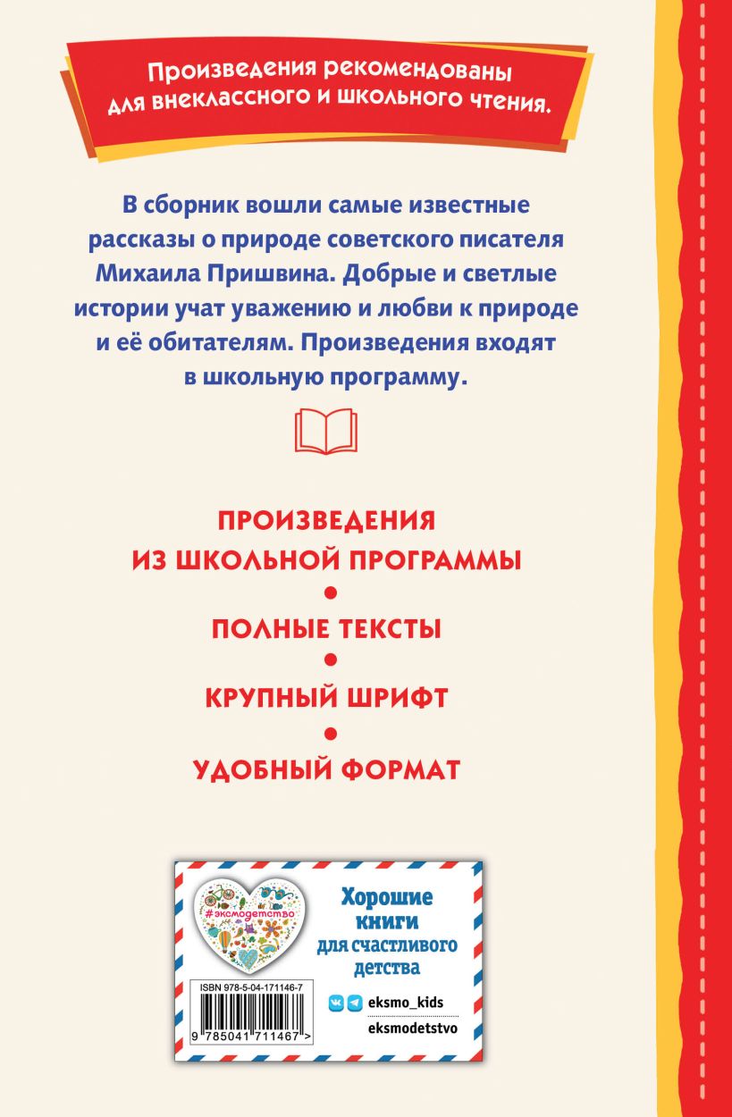 Книга "Книги для внеклассного чтения. Рассказы о природе (ил. С. Ярового)", Михаил Пришвин