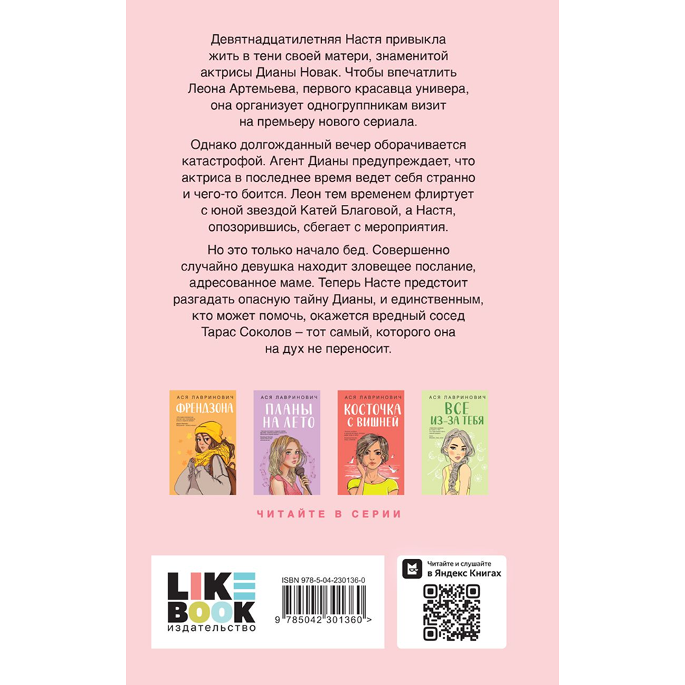 Книга "Что скрывает Диана", Ася Лавринович