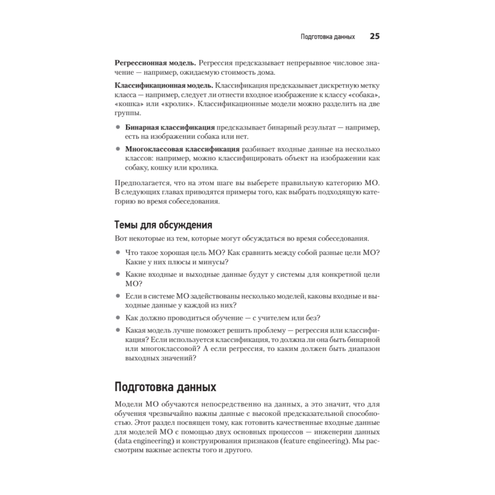 Книга "System Design. Машинное обучение. Подготовка к сложному интервью", Алекс Сюй, Али Аминиан - 16