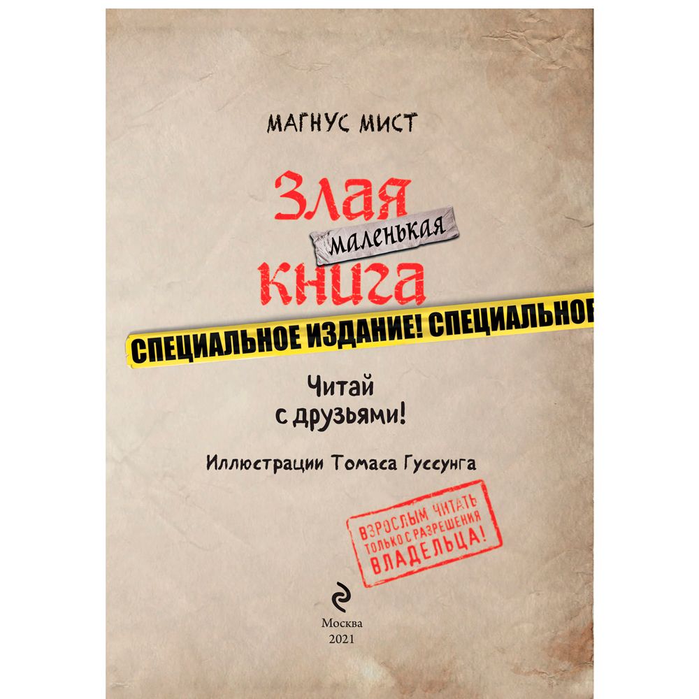 Книга "Маленькая злая книга. Специальное издание. Читай с друзьями!", Магнус Мист