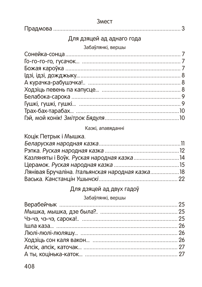 Книга "Залатая скарбонка. Хрэстаматыя для дашкольнікаў"