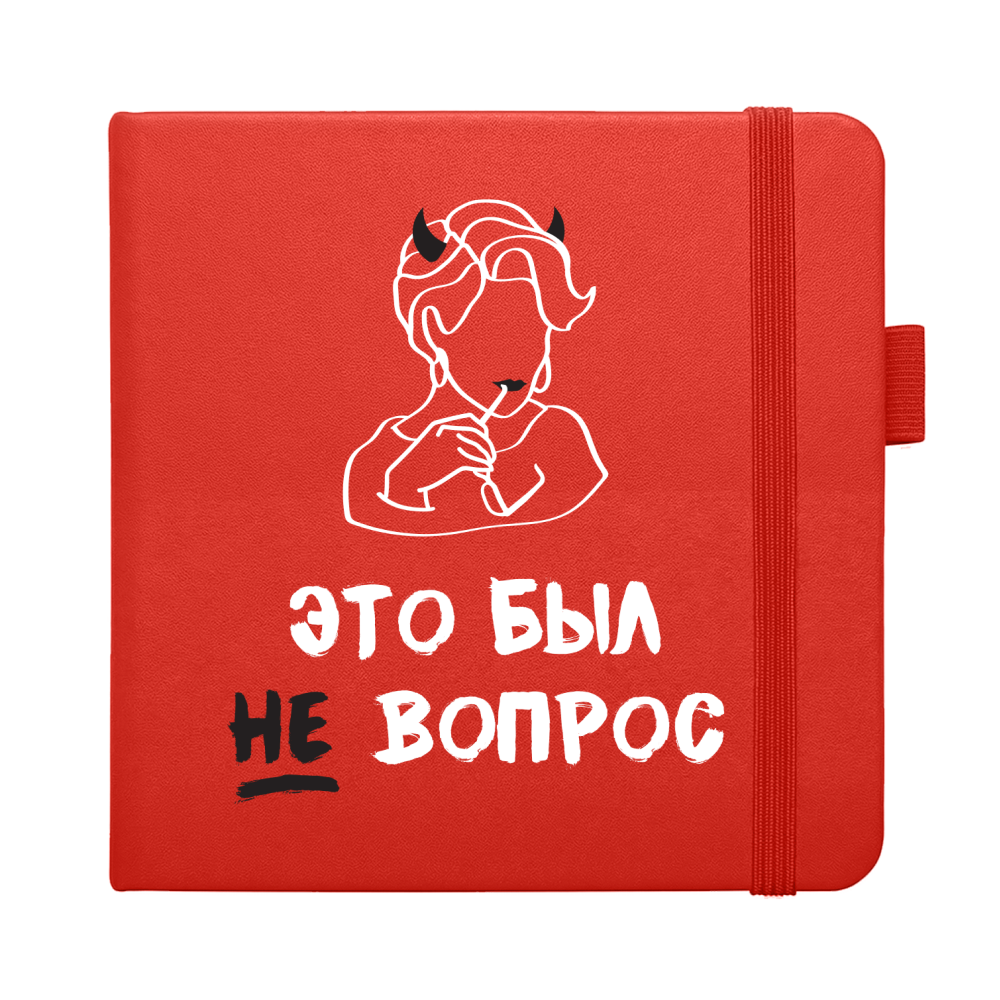 Скетчбук "Это был не вопрос", 12х12 см, 140 г/м2, 80 листов, красный