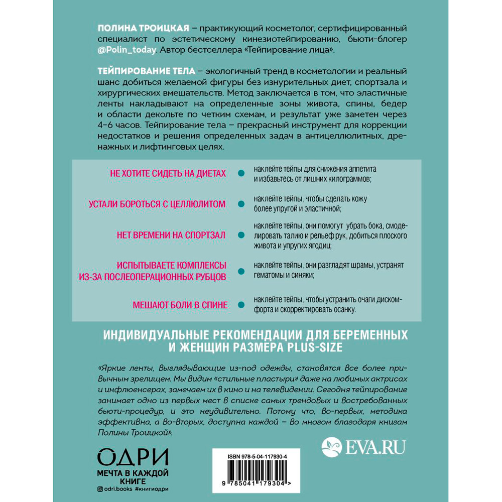 Книга "Тейпирование тела. Как избавиться от проблемных зон без спорта и диет", Троицкая П. - 9