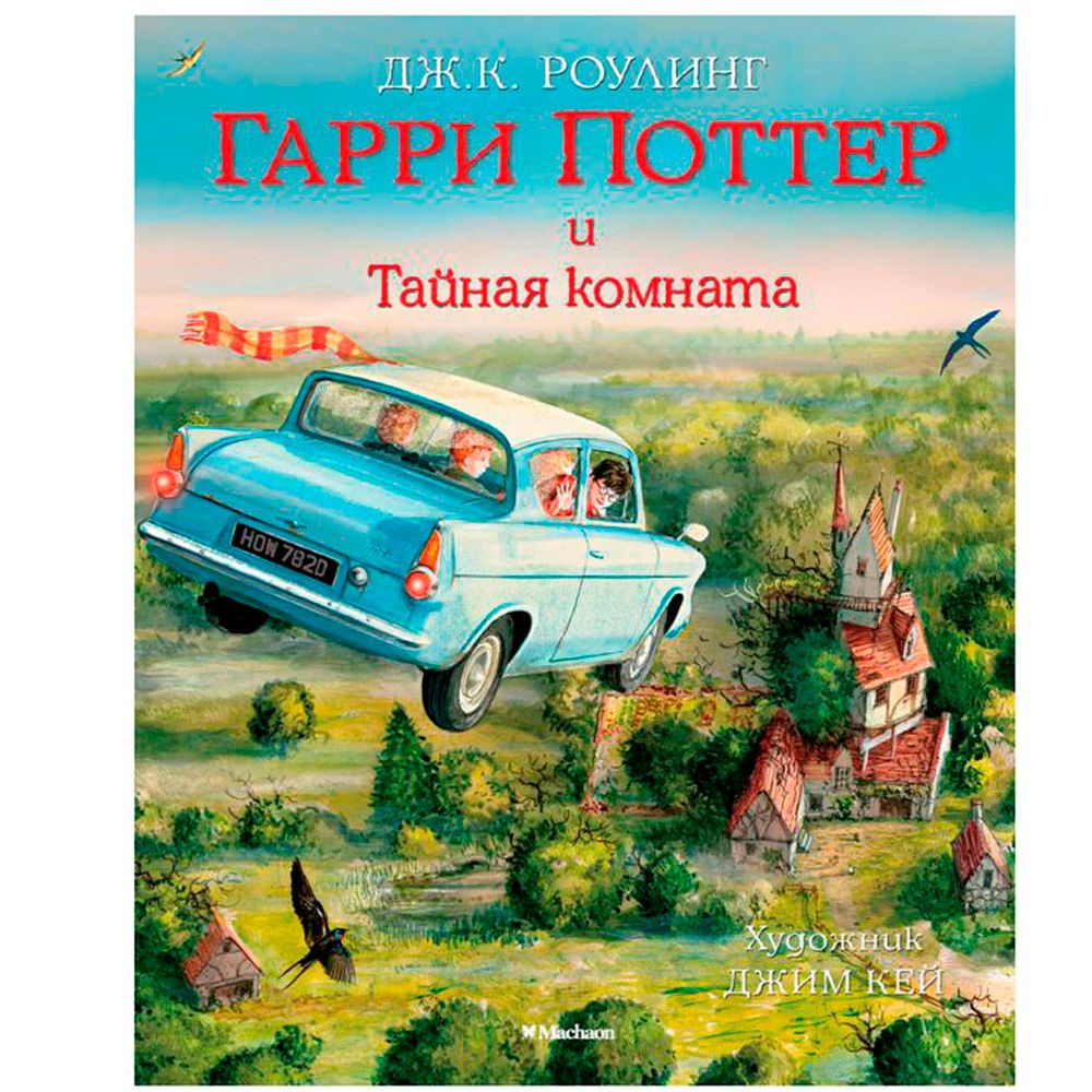 Книга "Гарри Поттер и Тайная комната" с цветными иллюстрациями, Роулинг Дж.К.