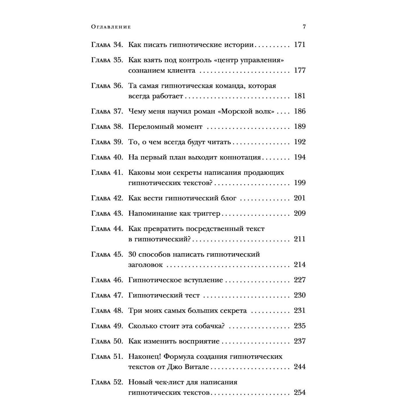 Книга "Гипнотические рекламные тексты. Как искушать и убеждать клиентов с помощью копирайтинга", Джо Витале - 4