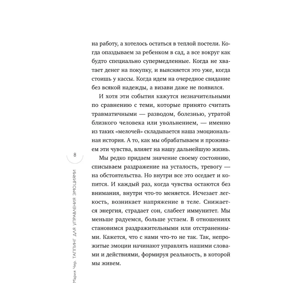 Книга "Таппинг для управления эмоциями. Как уменьшить тревогу, гнев, грусть с помощью техники прикосновений", Мария Чер - 9