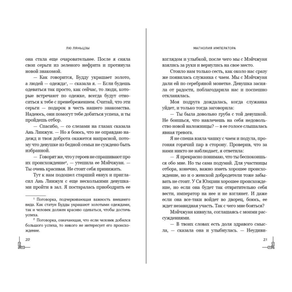 Книга "Магнолия императора", Лю Ляньцзы - 10