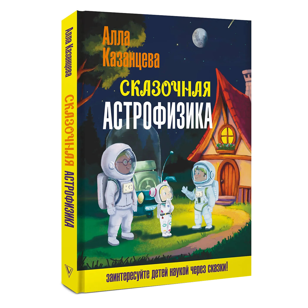 Книга "Наука в сказках. Сказочная астрофизика", Алла Казанцева
