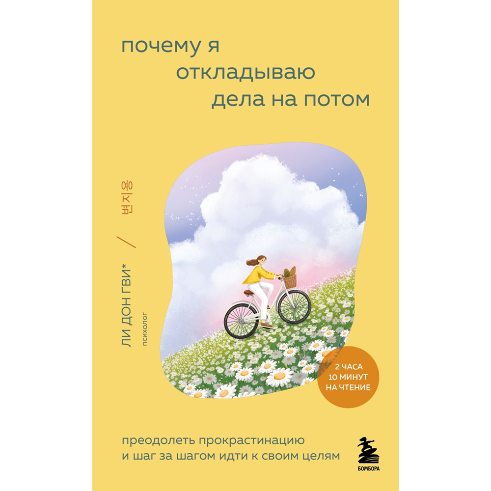 Книга "Внутренний сад. Почему я откладываю дела на потом. Преодолеть прокрастинацию и шаг за шагом идти к своим целям", Дон Гви Ли