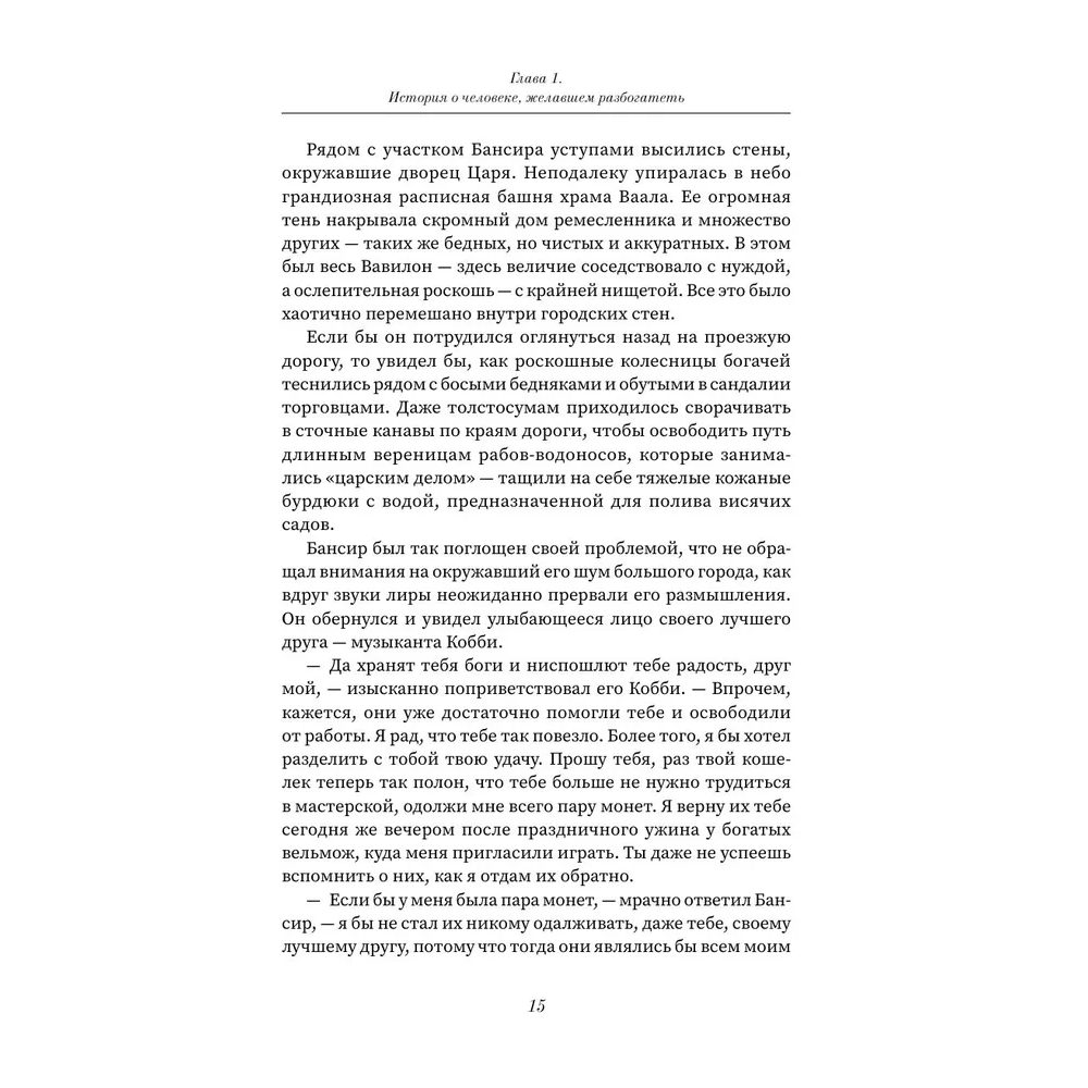 Книга "Богатей! Проверенные знания о деньгах от мудреца древности и пассионария современности", Алексей Марков, Джордж Клейсон - 6