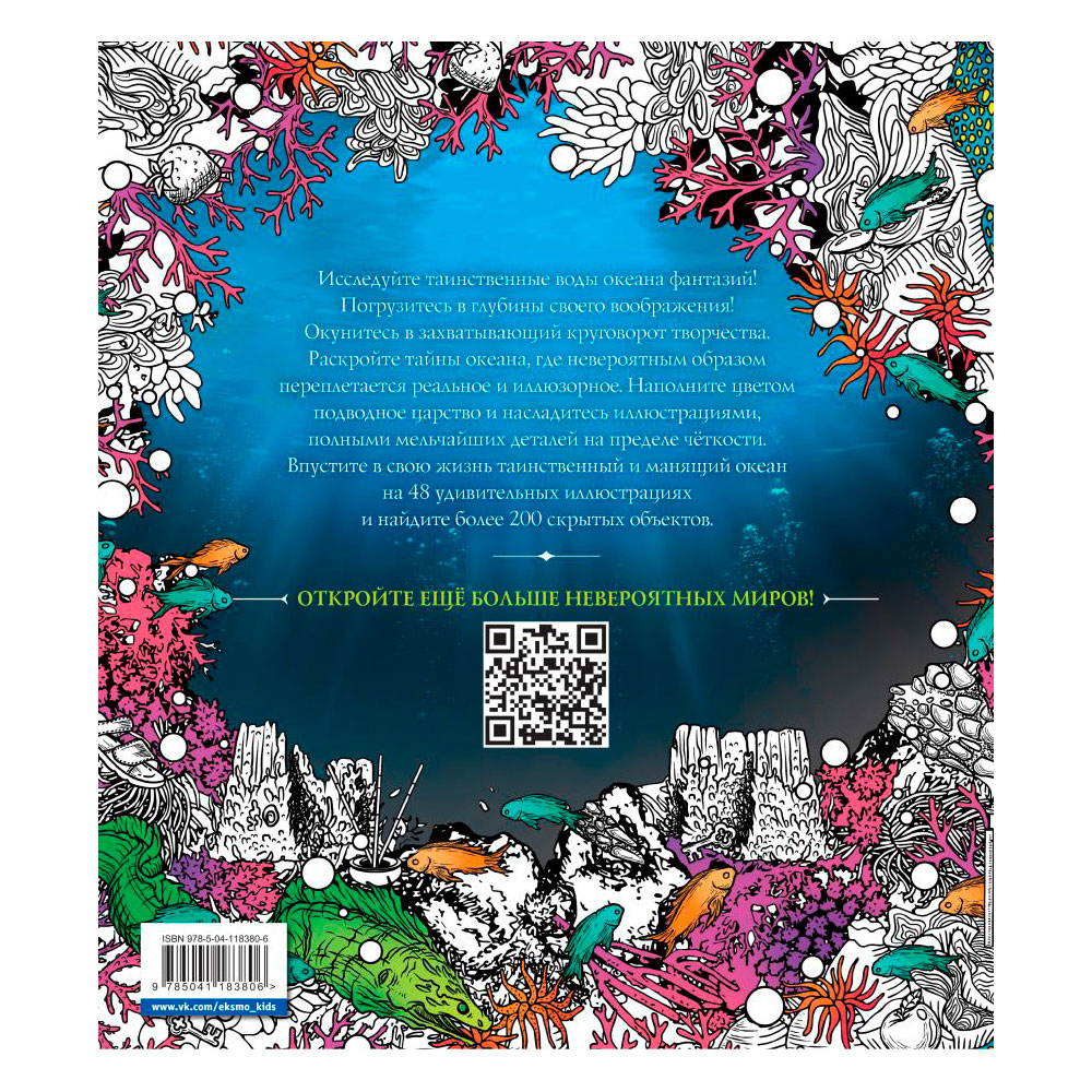 Раскраска "Водные миры. Раскраски за гранью воображения" - 6