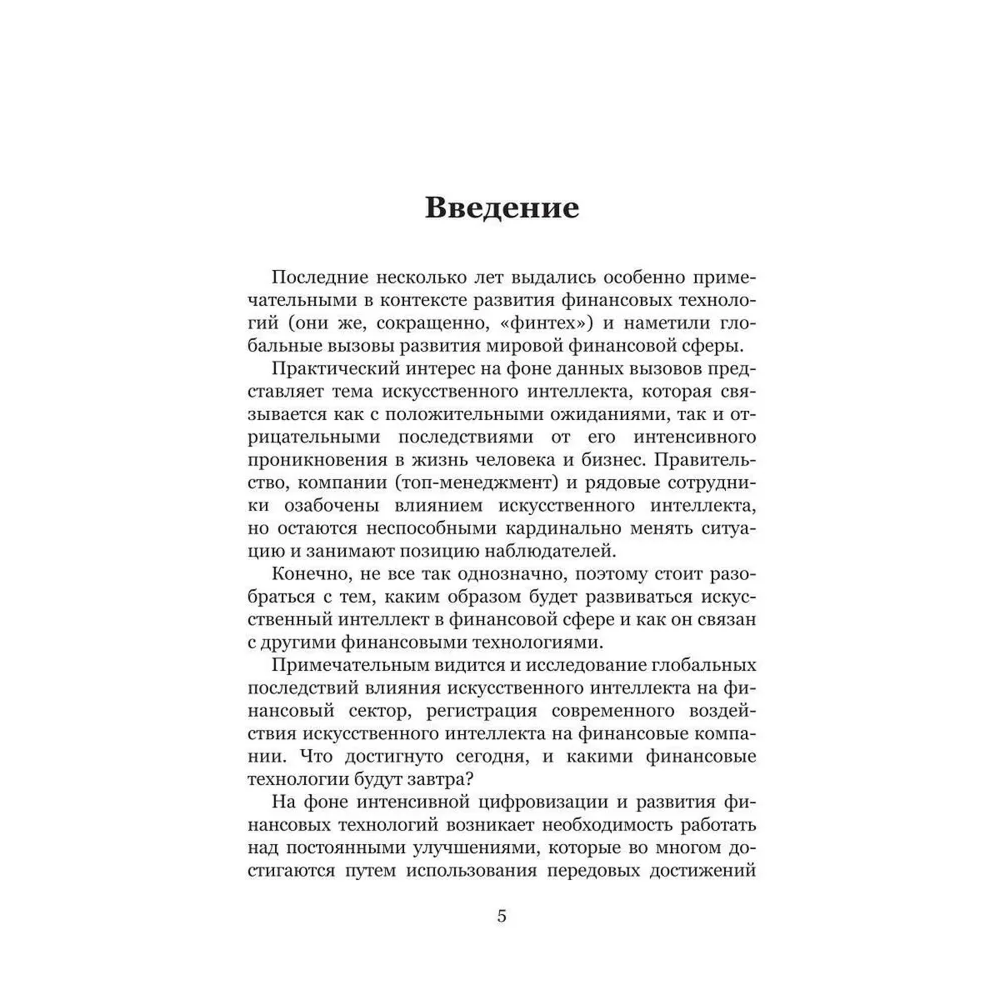 Книга "Искусственный интеллект и финансовые технологии", Сергей Смелов - 4
