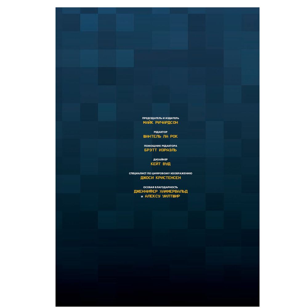 Книга "Minecraft. Истории из Верхнего мира", Ларсон Х., Панетта К., Норн Р. - 3